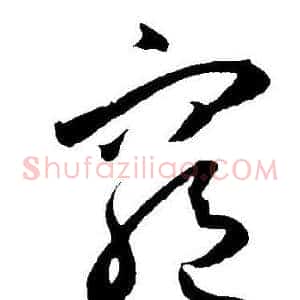窮