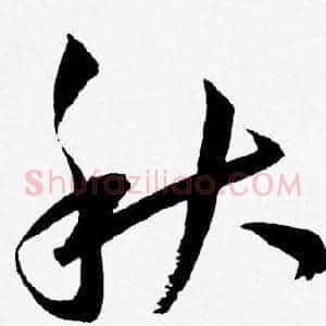 秋
