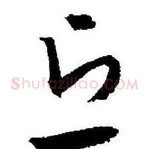 丘