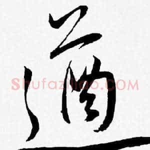 遒