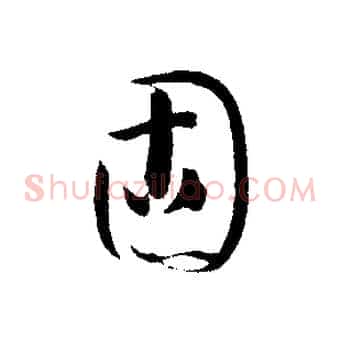 固