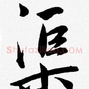 渠