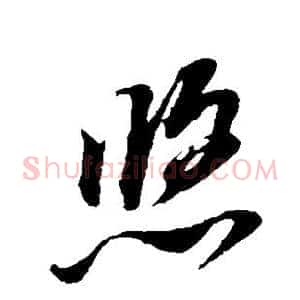 悠