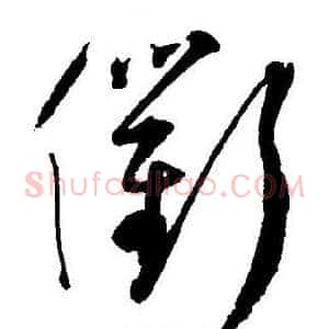 衢
