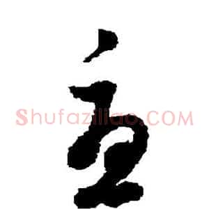 尤