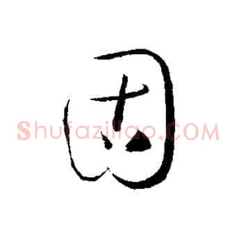 固