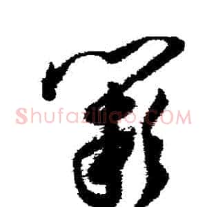 闕