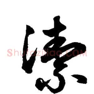 洁