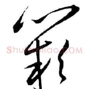 阙