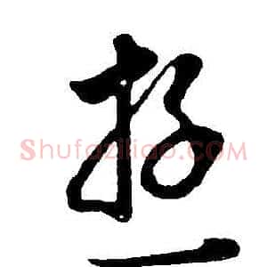 游