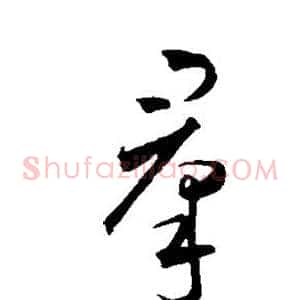 群