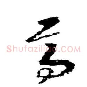 焉