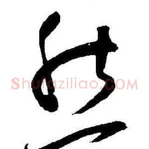 然