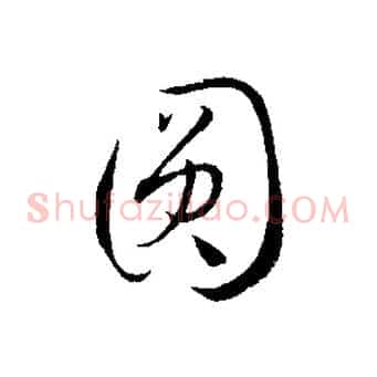 圓