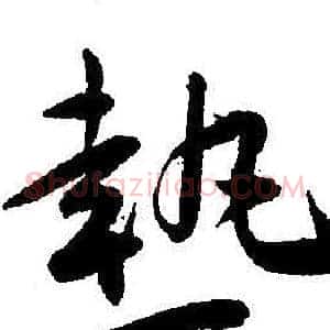 熱