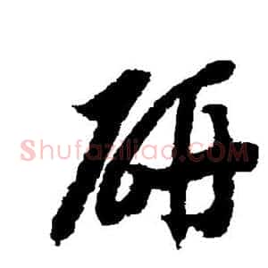 研
