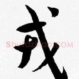 戎