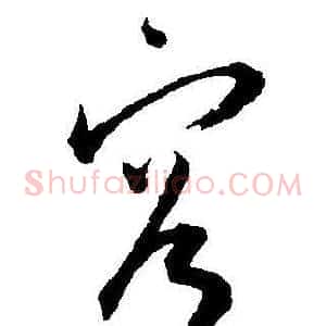 容