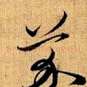 芥