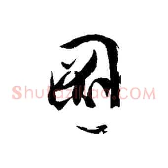 圖
