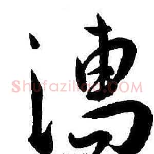 濡