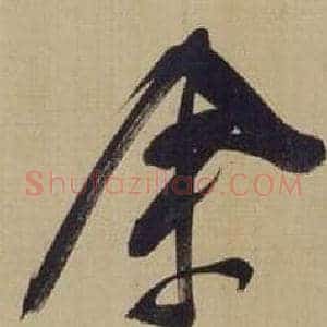 余