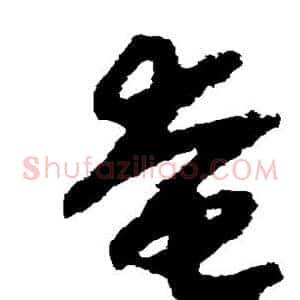 奄