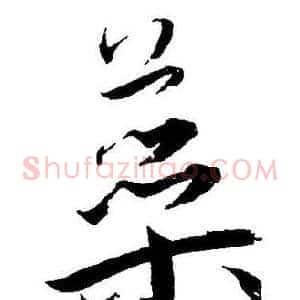 蘂