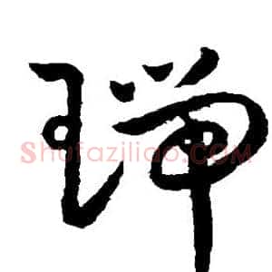 瑞