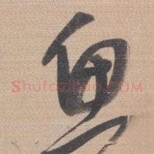 鱼