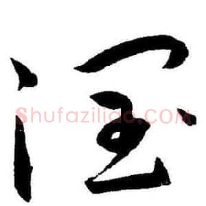 潤