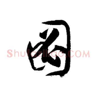 圖