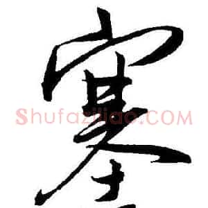塞