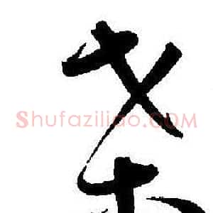 桑
