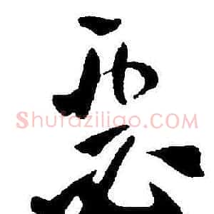 瑟