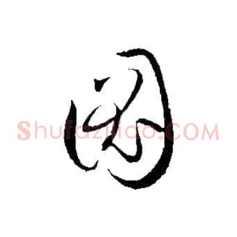圖