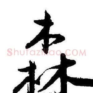 森