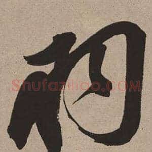 羽