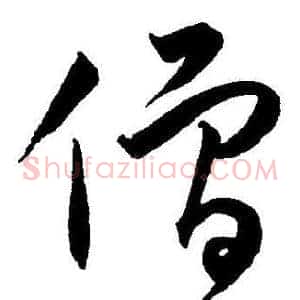 僧