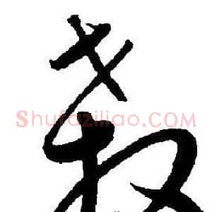 殺