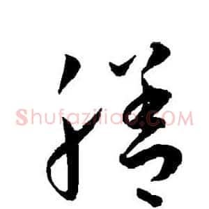 膳