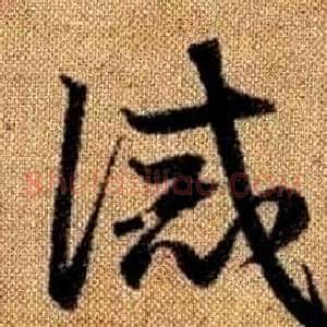 誡