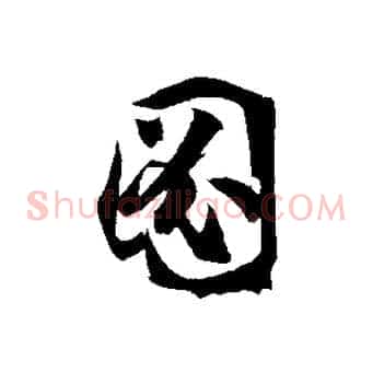圖
