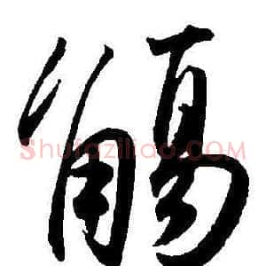 觴