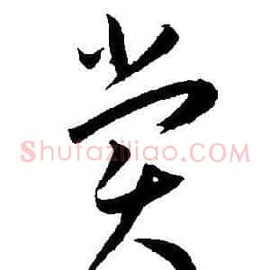 賞