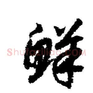 鮮
