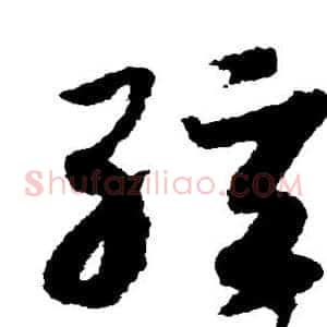 弦