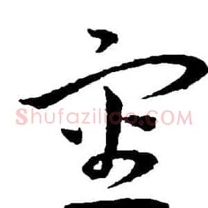 审