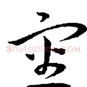 審