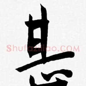 甚